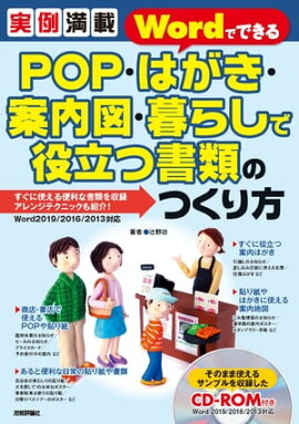 実例満載　WordでできるPOP・はがき・案内図・暮らしで役立つ書類のつくり方 