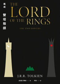 魔戒：雙塔叛謀 The Lord of the Rings: THE TWO TOWERS【電子書籍】[ J. R. R. 托爾金 ]