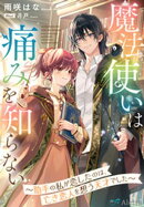魔法使いは痛みを知らない〜助手の私が恋したのは、亡き恋人を想う天才でした〜