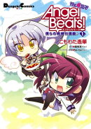 Angel Beats! The4コマ 僕らの戦線行進曲♪