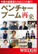 ベンチャーブーム再来(WEDGEセレクション No.20)