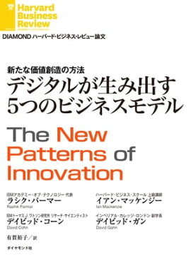 デジタルが生み出す5つのビジネスモデル 