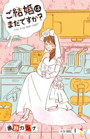 ご結婚はまだですか？　分冊版（１）