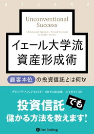 イェール大学流資産形成術 顧客本位の投資信託とは何か【電子書籍】[ デビッド・スウェンセン ]