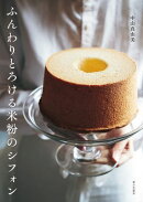 ふんわりとろける米粉のシフォン
