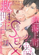 遅漏上司は名器な私のSEX救世主〜挿入3時間、ナカイキHの絶頂快感〜 21