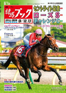 週刊競馬ブック2026年09月07日発売号 