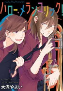 ハロー、メランコリック! 連載版(6)