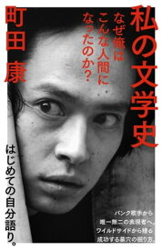 私の文学史　なぜ俺はこんな人間になったのか？【電子書籍】[ 町田康 ]