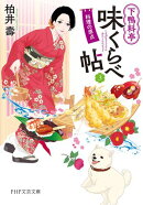 下鴨料亭味くらべ帖3