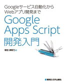 Googleサービス自動化からWebアプリ開発まで Google Apps Script 開発
