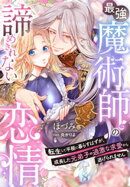 最強魔術師の諦めきれない恋情〜転生して平穏に暮らすはずが、成長した元弟子の過激な求愛から逃げられません〜