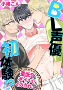 BL声優初体験!?　〜重低音ボイスでイカされて〜