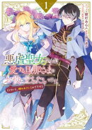 悪虐聖女ですが、愛する旦那さまのお役に立ちたいです。（とはいえ、嫌われているのですが）（１）【電子限定描き下…