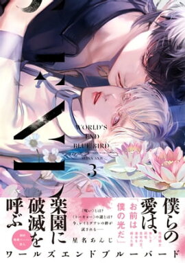 ワールズエンドブルーバード3【ペーパー付】【電子限定ペーパー付】 