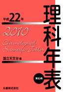 理科年表　平成22年