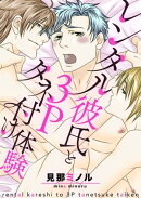 レンタル彼氏と３Pタネ付け体験【単話】