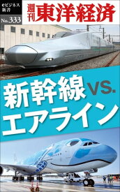 新幹線vs.エアライン 週刊東洋経済eビジネス新書No.333【電子書籍】