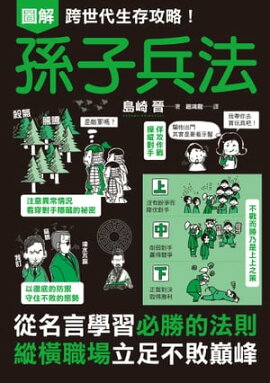 圖解跨世代生存攻略！孫子兵法 眠れなくなるほど面白い 図解 孫子の兵法