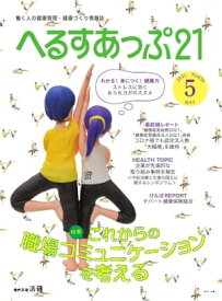 へるすあっぷ21 2021年5月号【電子書籍】