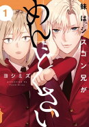 妹はシスコン兄がめんどくさい（１）【イラスト特典付】