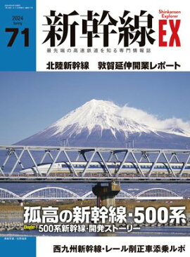 ������EX�ʥ������ץ������Vol.71(2024ǯ�չ�) ����ü�ι�®Ŵƻ���Τ���������