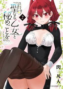 聖なる乙女と秘めごとを(2)