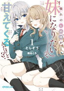 憧れのお姉様が「妹になりたい」って甘えてくるんだけど！？１