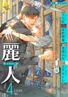 麗人2026年4月号【電子書籍】[ 犬太郎 ]