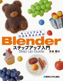 もっとリアルなCGを作るためのBlenderステップアップ入門