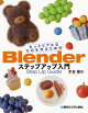 ��ͽ��ۤ�äȥꥢ���CG���뤿���Blender���ƥåץ��å�����