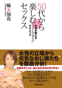 50代から楽しむセックス 〜女性が教える「こうしてほしい」テクニック〜 (サクラBooks)