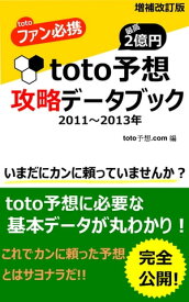 toto予想　攻略データブック（2011年~2013年） toto予想に必要な基本データが丸わかり！【電子書籍】[ toto予想．com ]