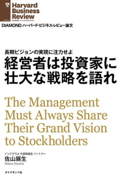 経営者は投資家に壮大な戦略を語れ 