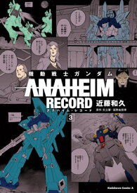 機動戦士ガンダム ANAHEIM RECORD(3)【電子書籍】[ 近藤　和久 ]