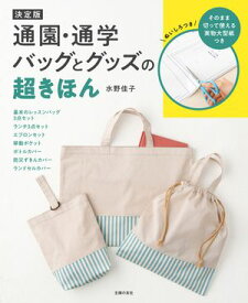 決定版　通園・通学バッグとグッズの超きほん このまま切って使える実物大型紙つき【電子書籍】[ 水野 佳子 ]