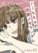ｒｉｋｋａの恋愛メモランダム　分冊版（２）