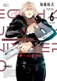 メカニカル バディ ユニバース 1.0 (6)【電子書籍】[ 加藤拓弐 ]