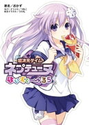 超次元ゲイム ネプテューヌ　はいすくーる５