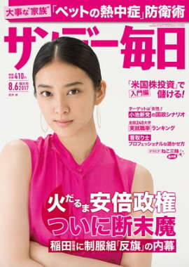 サンデー毎日　2017年08月06日号 