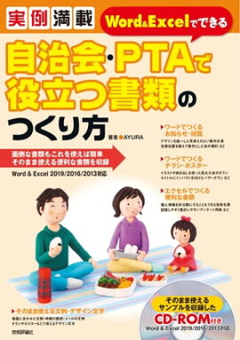 実例満載　Word＆Excelでできる　自治会・PTAで役立つ書類のつくり方 