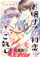 お嬢サマは初恋にご執心につき、　分冊版（１）