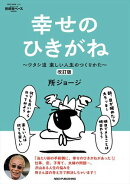 所ジョージの世田谷ベース Vol.55　幸せのひきがね　改訂版