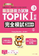 韓国語能力試験 TOPIK１初級 完全模試３回分