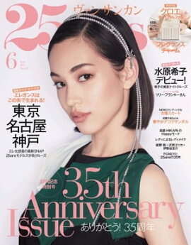 25ans　2015年6月号 