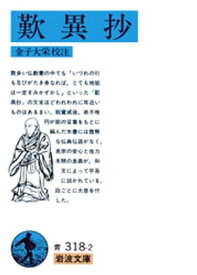歎異抄 【電子書籍】[ 金子大栄 ]