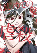はじめての虐殺(3)