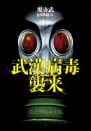 武漢病毒襲来