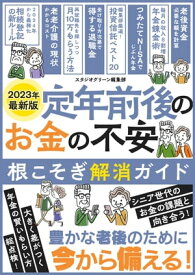 定年前後のお金の不安根こそぎ解消ガイド 【電子書籍】[ スタジオグリーン編集部 ]