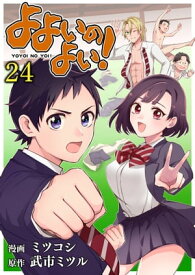 よよいのよい！ 第24話【電子書籍】[ ミツコシ ]